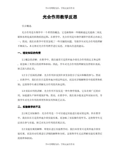 光合作用教学反思 5