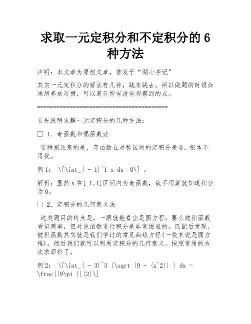 求取一元定积分和不定积分的6种方法 