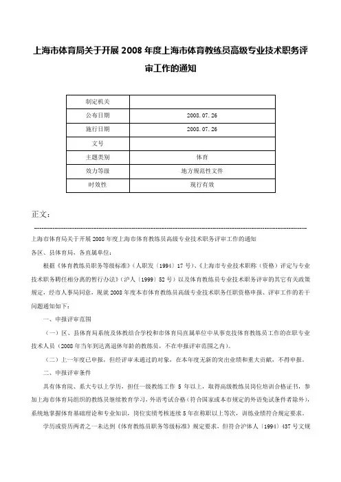 上海市体育局关于开展2008年度上海市体育教练员高级专业技术职务评审工作的通知-