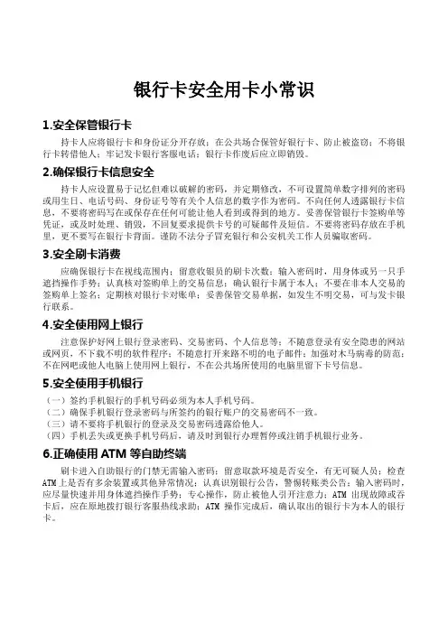 银行卡安全用卡小常识
