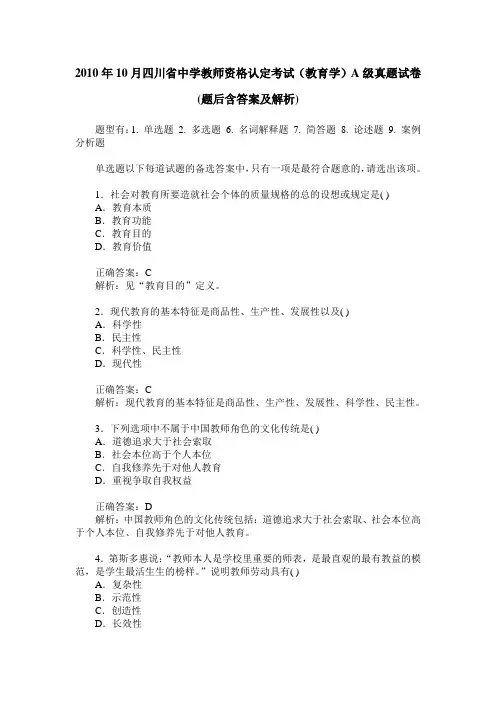 2010年10月四川省中学教师资格认定考试(教育学)A级真题试卷(题后