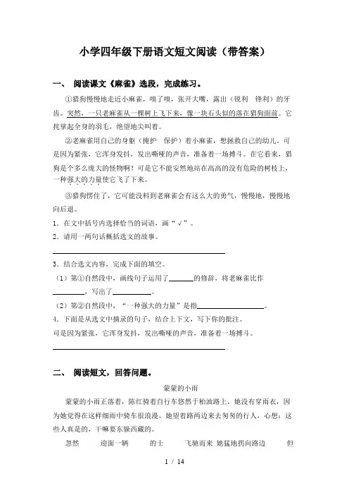 小学四年级下册语文短文阅读(带答案)