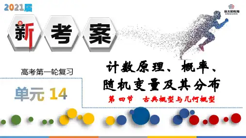 §14.4 古典概型与几何概型