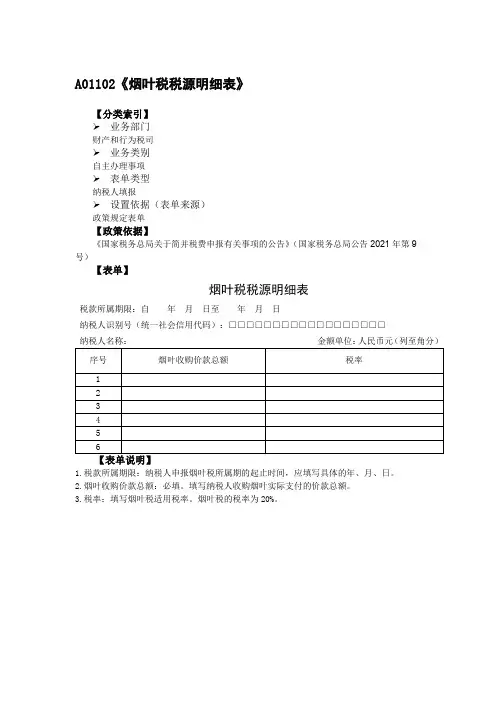 《烟叶税税源明细表》(附填表说明)