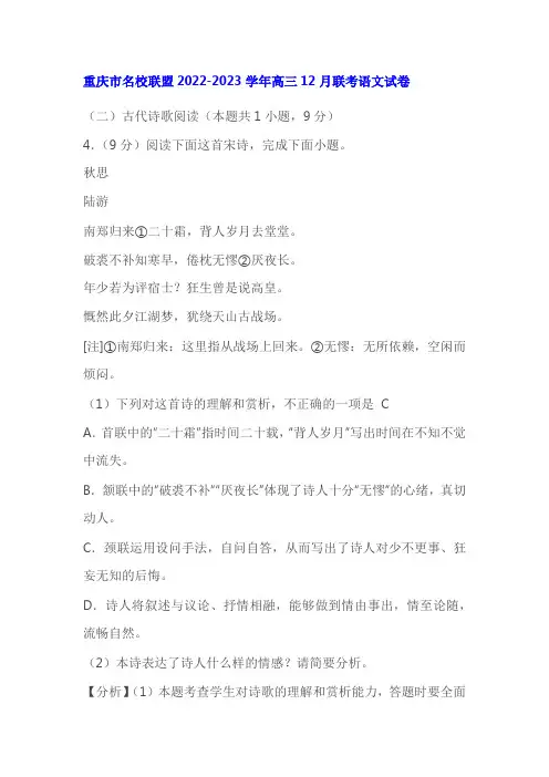 古代诗歌陆游《秋思》阅读练习及答案(重庆名校联盟2022-2023学年高三12月)