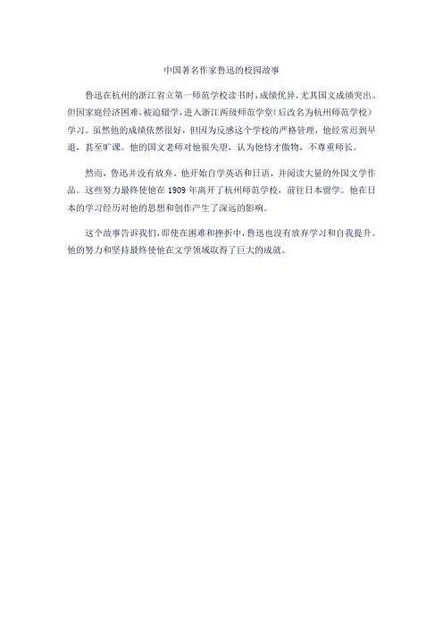 中国著名作家鲁迅的校园故事