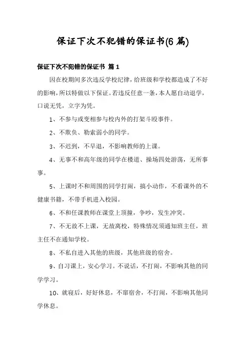 保证下次不犯错的保证书(6篇)