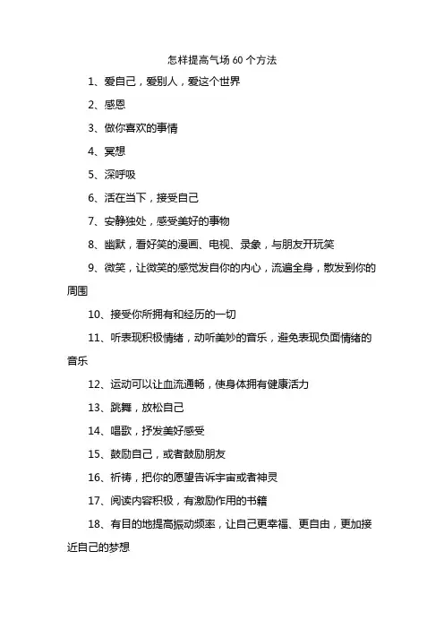 怎样提高气场60个方法