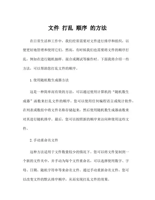 文件 打乱 顺序 的方法