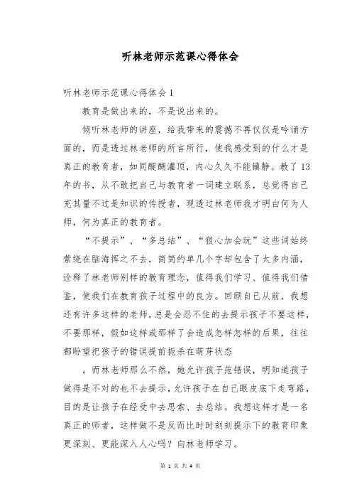 听林老师示范课心得体会