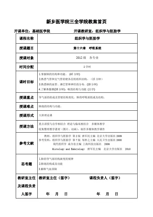 第16章 呼吸系统-教案