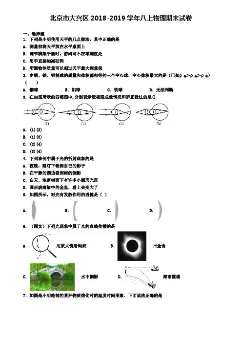 北京市大兴区2018-2019学年八上物理期末试卷