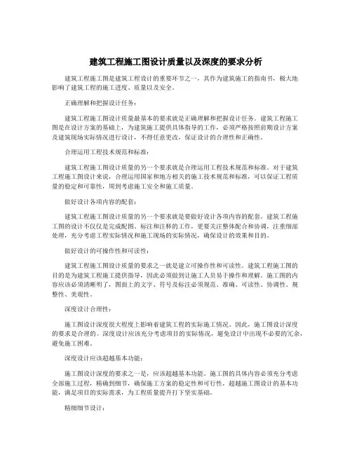 建筑工程施工图设计质量以及深度的要求分析