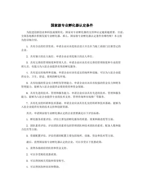 国家级专业孵化器认定条件