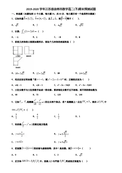 2019-2020学年江苏省徐州市数学高二下期末预测试题含解析