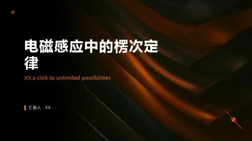 电磁感应中的楞次定律