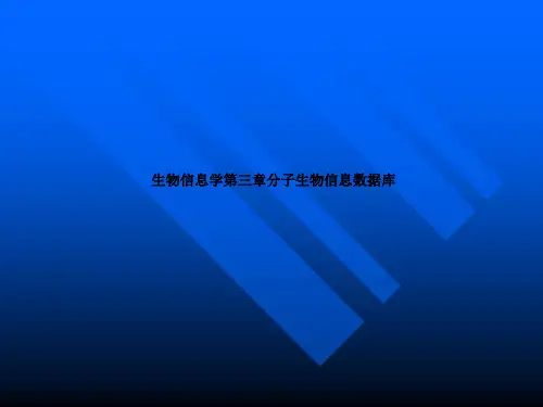 生物信息学第三章分子生物信息数据库