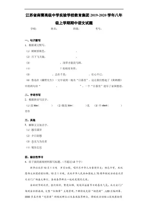 江苏省南菁高级中学实验学校教育集团2020至2021学年八年级上学期期中语文试题