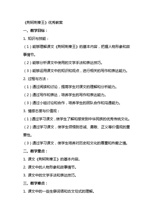 《荆轲刺秦王》优秀教案