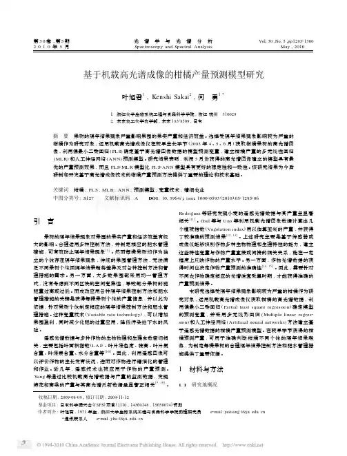 基于机载高光谱成像的柑橘产量预测模型研究