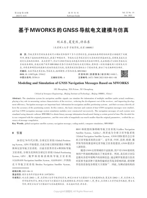 基于MWORKS_的GNSS_导航电文建模与仿真