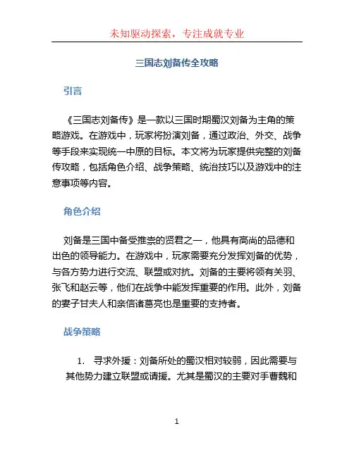 三国志刘备传全攻略 (4)