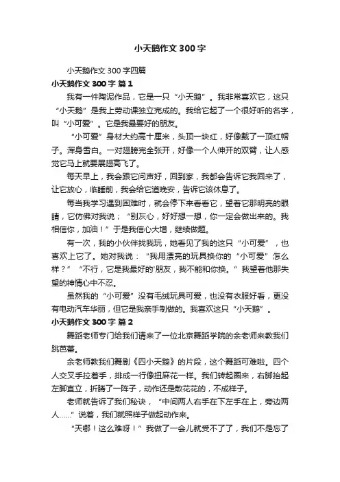 小天鹅作文300字四篇