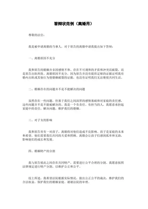 答辩状范例(离婚用)