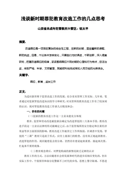 浅谈新时期罪犯教育改造工作的几点思考