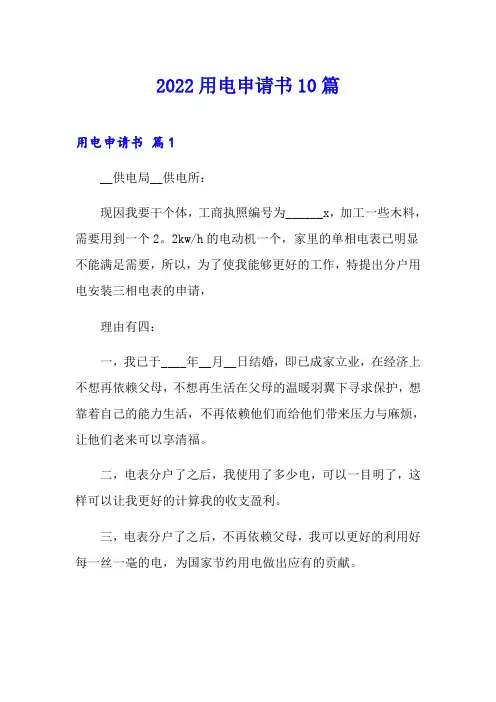 2022用电申请书10篇