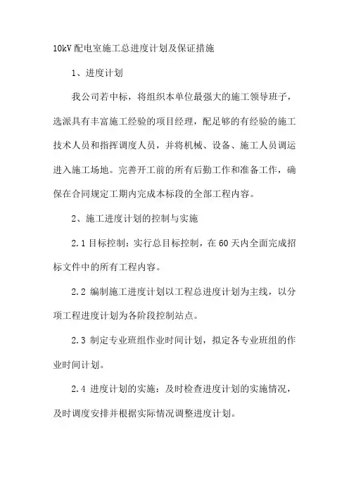 10kV配电室施工总进度计划及保证措施