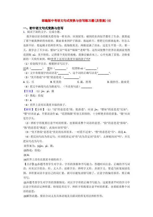 部编版中考语文句式变换与仿写练习题(及答案)(4)
