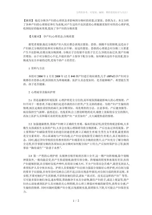 临近分娩孕产妇的心理状态分析及护理