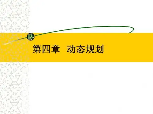 算法分析与设计动态规划ppt课件
