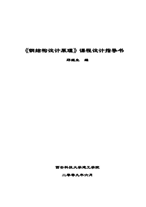 钢结构课程设计指导书及例题