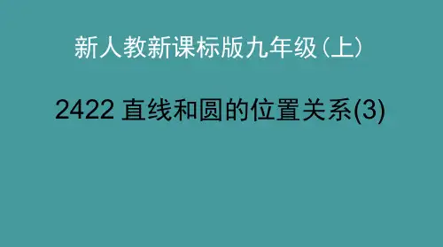 人教新课标版初中九上直线和圆的位置关系(3)ppt课件