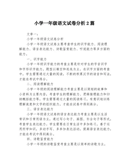 小学一年级语文试卷分析2篇