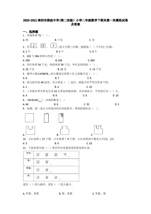 2020-2021深圳市碧波中学(第二实验)小学二年级数学下期末第一次模拟试卷及答案
