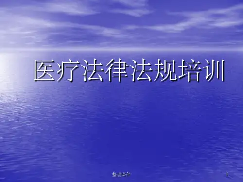 医疗法律法规培训ppt课件(1)