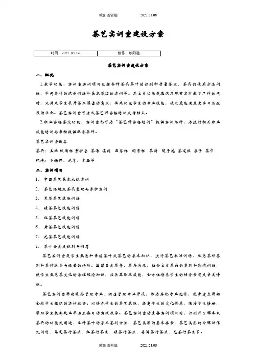 茶艺实训室建设方案之欧阳道创编