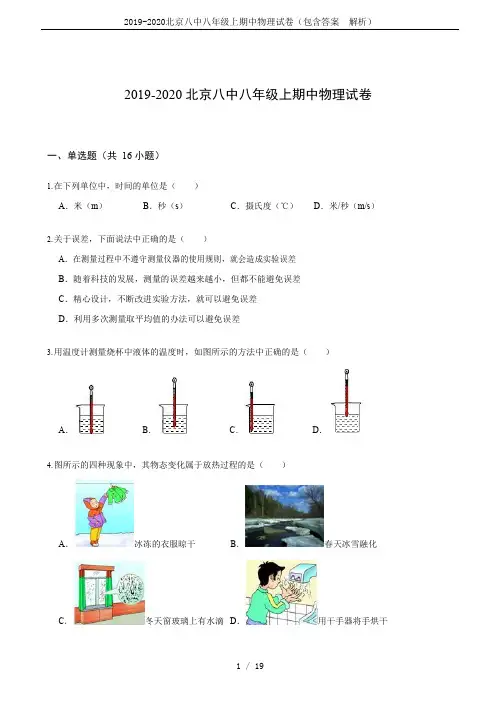 2019-2020北京八中八年级上期中物理试卷(包含答案  解析)