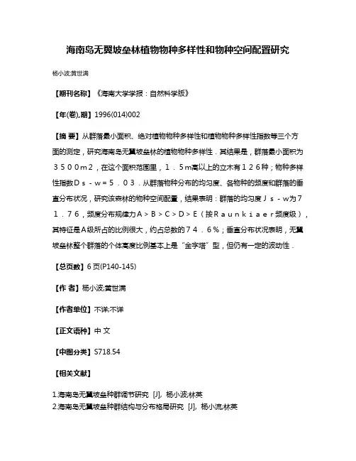 海南岛无翼坡垒林植物物种多样性和物种空间配置研究