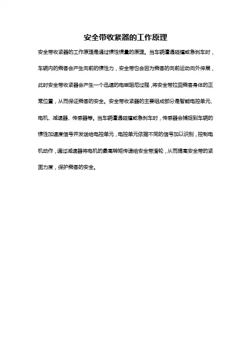 安全带收紧器的工作原理