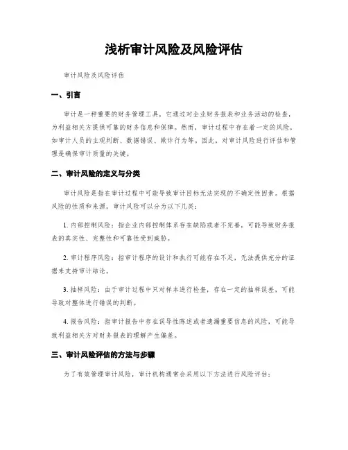 浅析审计风险及风险评估