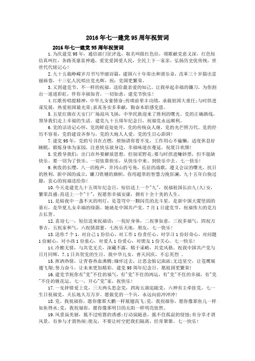 2016年七一建党95周年祝贺词
