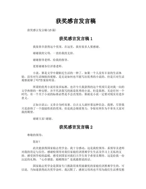 获奖感言发言稿