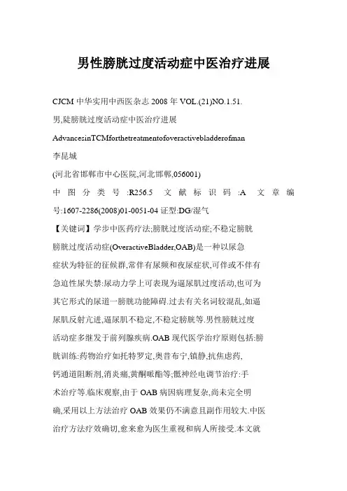 男性膀胱过度活动症中医治疗进展