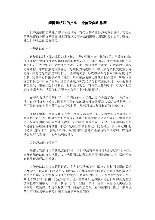 简析经济法的产生、价值取向和作用