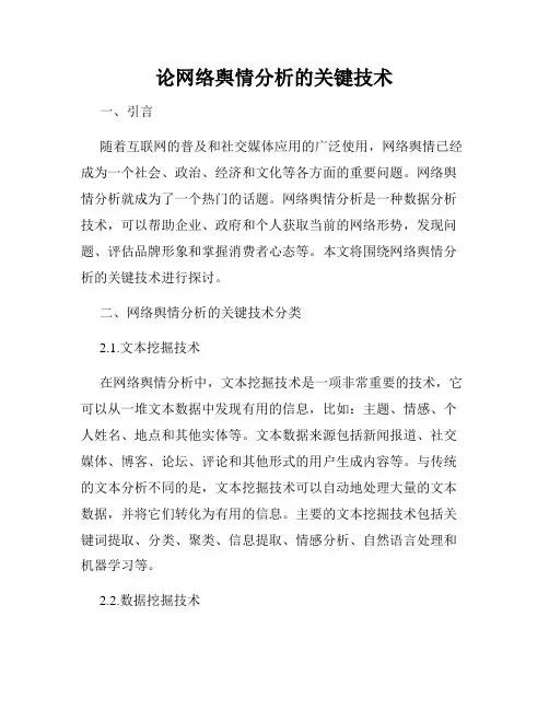 论网络舆情分析的关键技术