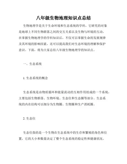 八年级生物地理知识点总结